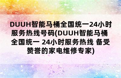 DUUH智能马桶全国统一24小时服务热线号码(DUUH智能马桶 全国统一 24小时服务热线 备受赞誉的家电维修专家)